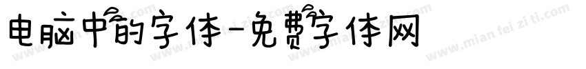 电脑中的字体字体转换