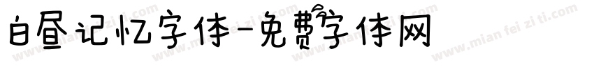 白昼记忆字体字体转换