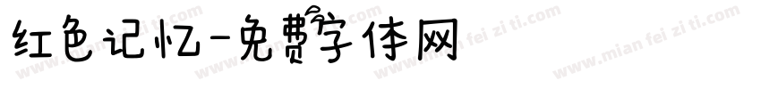 红色记忆字体转换
