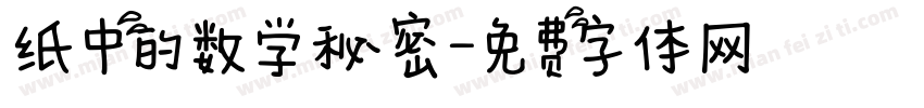 纸中的数学秘密字体转换