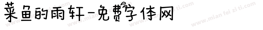 菜鱼的雨轩字体转换