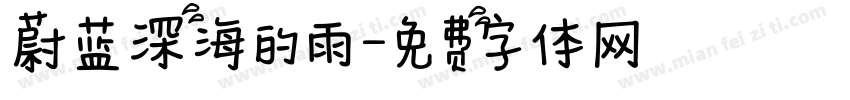 蔚蓝深海的雨字体转换