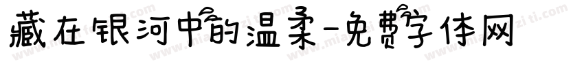 藏在银河中的温柔字体转换