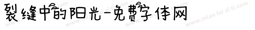 裂缝中的阳光字体转换 裂缝中的阳光字体转换