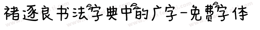 褚逐良书法字典中的广字字体转换