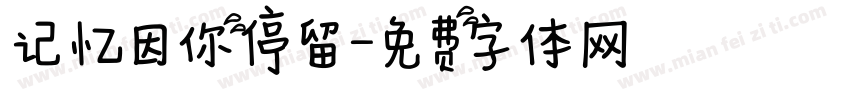 记忆因你停留字体转换