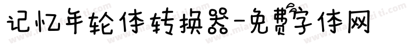 记忆年轮体转换器字体转换