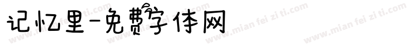 记忆里字体转换