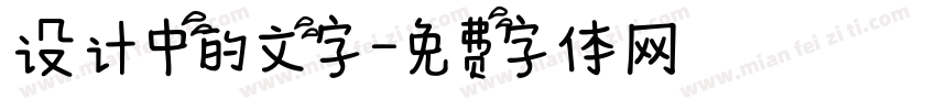 设计中的文字字体转换