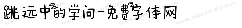 跳远中的学问字体转换