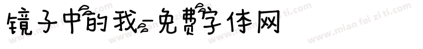 镜子中的我字体转换