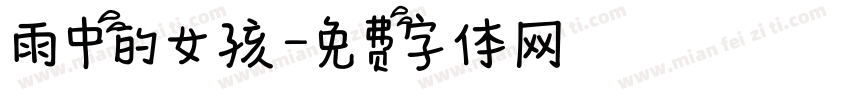 雨中的女孩字体转换