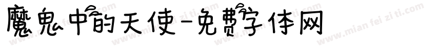魔鬼中的天使字体转换
