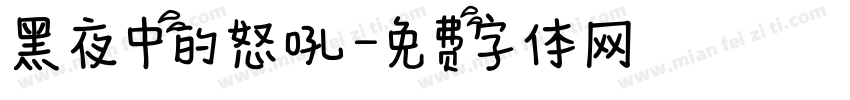 黑夜中的怒吼字体转换