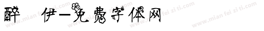 醉凉伊字体转换