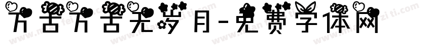 万古万古无岁月字体转换