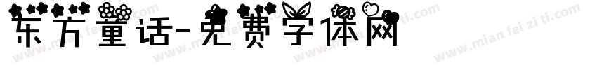 东方童话字体转换