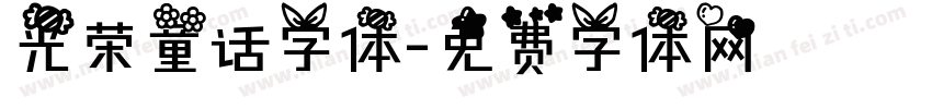 光荣童话字体字体转换