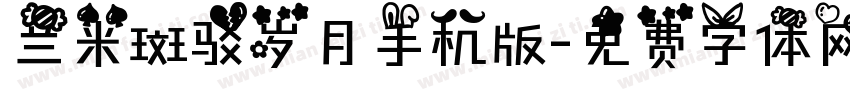 兰米斑驳岁月手机版字体转换