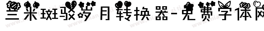 兰米斑驳岁月转换器字体转换