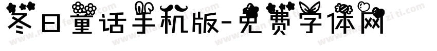 冬日童话手机版字体转换
