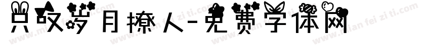 只叹岁月撩人字体转换