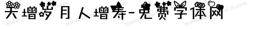 天增岁月人增寿字体转换