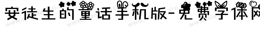 安徒生的童话手机版字体转换