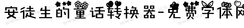 安徒生的童话转换器字体转换