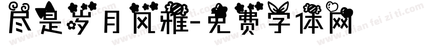 尽是岁月风雅字体转换