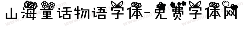 山海童话物语字体字体转换