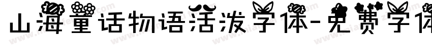 山海童话物语活泼字体字体转换