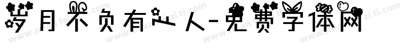 岁月不负有心人字体转换