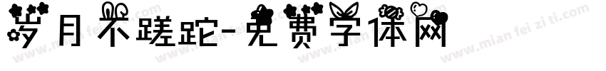 岁月不蹉跎字体转换