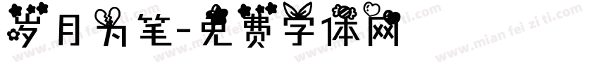 岁月为笔字体转换