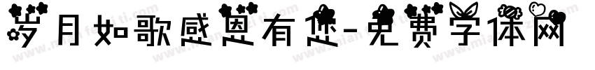 岁月如歌感恩有您字体转换