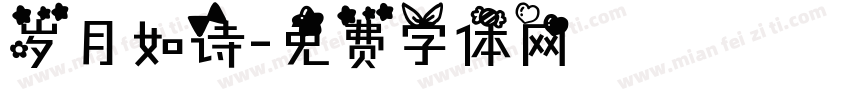 岁月如诗字体转换