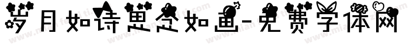 岁月如诗思念如画字体转换