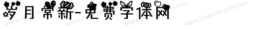 岁月常新字体转换