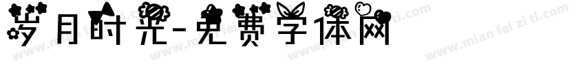 岁月时光字体转换