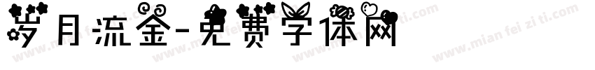 岁月流金字体转换
