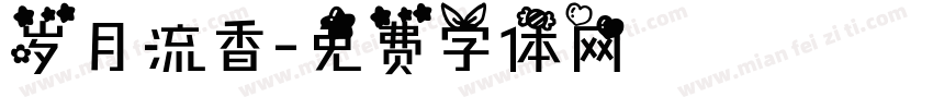 岁月流香字体转换