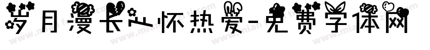 岁月漫长心怀热爱字体转换