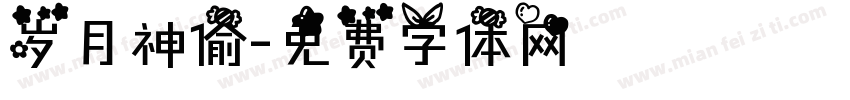 岁月神偷字体转换