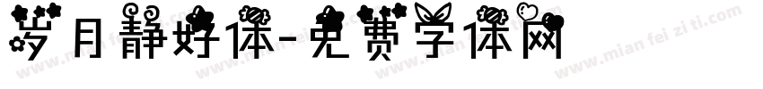 岁月静好体字体转换