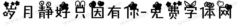 岁月静好只因有你字体转换