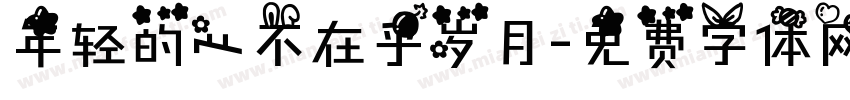 年轻的心不在乎岁月字体转换