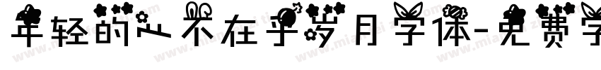 年轻的心不在乎岁月字体字体转换