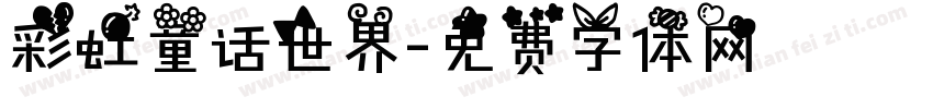 彩虹童话世界字体转换