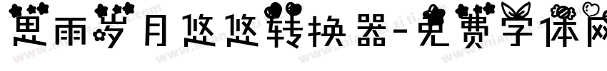 思雨岁月悠悠转换器字体转换